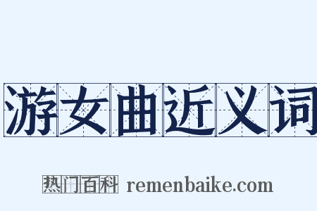 游女曲近义词是什么意思的图片